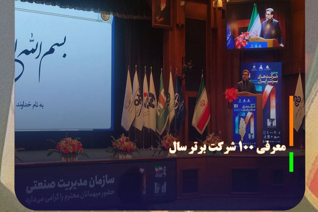 معرفی 100 شركت برتر سال