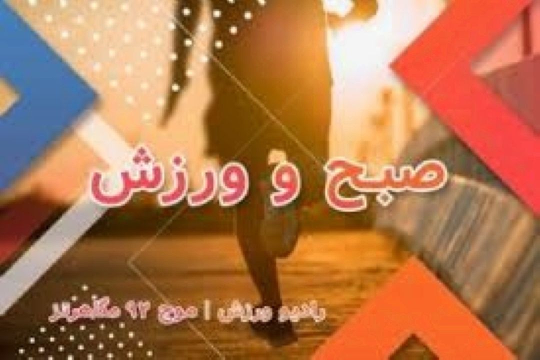 توجه «صبح و ورزش» رادیو به سالمندان؛ تلاش برای نشاط‌ آفرینی