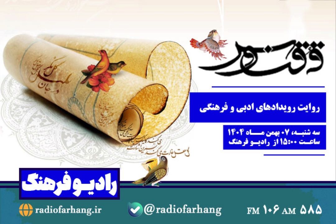 روایت رویدادهای ادبی و فرهنگی در  «ققنوس»؛ رادیو فرهنگ
