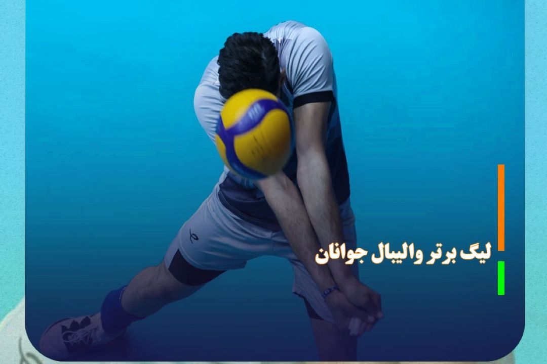 كاشان میزبان رقابت‌های لیگ برتر والیبال جوانان