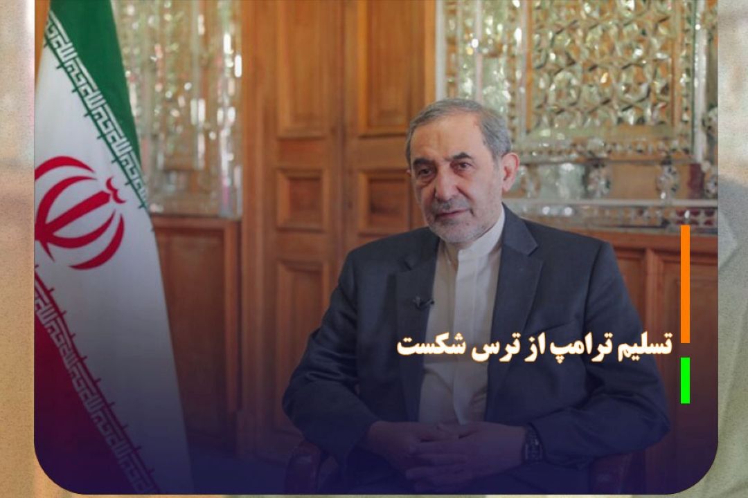 ولایتی: ترامپ از ترس شكست به سرعت تسلیم می‌شود