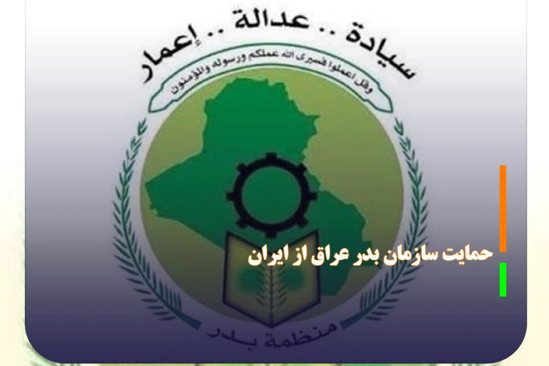 حمایت سازمان بدر عراق از ایران در برابر تهدید‌ها