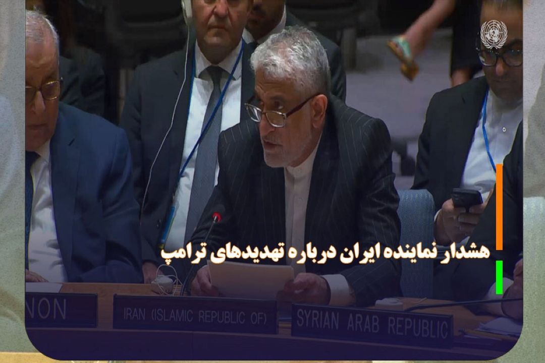 هشدار نماینده ایران در سازمان ملل درباره تهدید‌های ترامپ