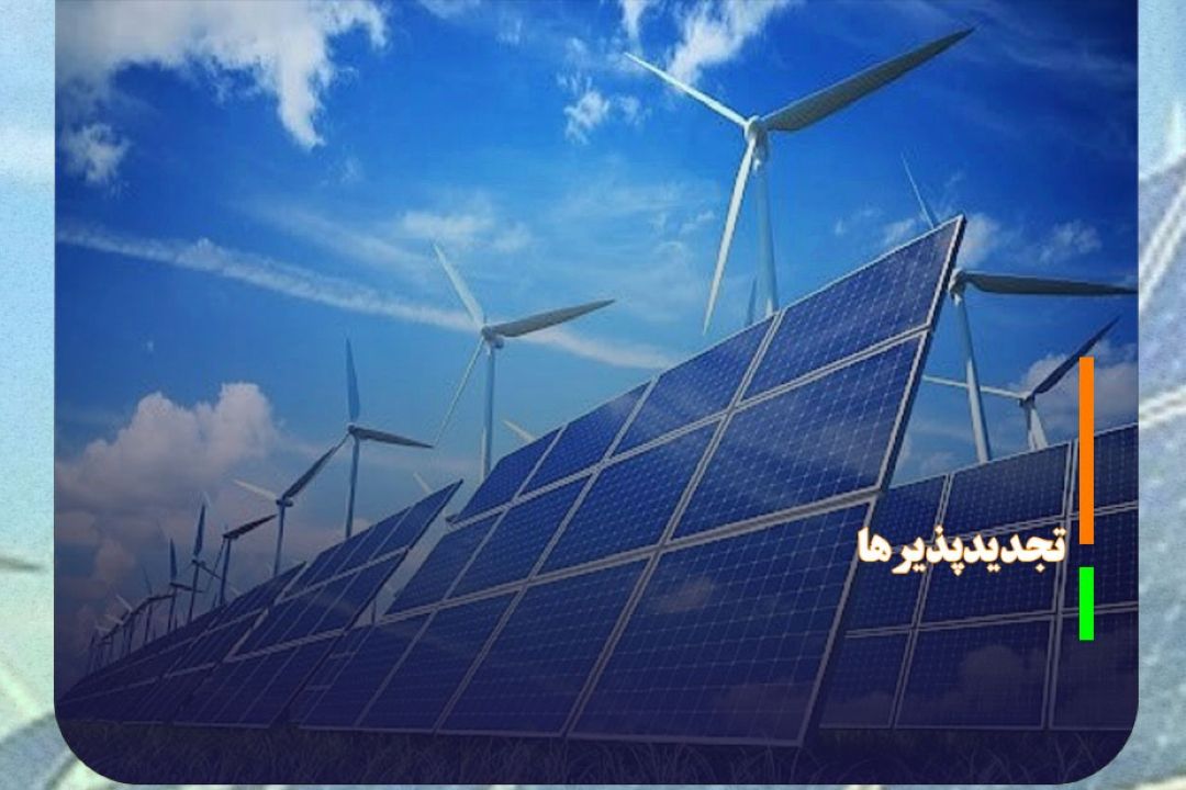 ظرفیت تجدیدپذیرها به‌زودی از 5200 مگاوات عبور می‌كند
