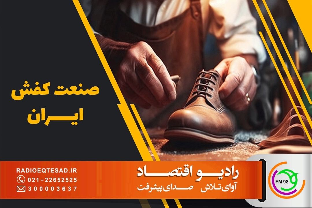 صنعت كفش ایران؛ از خودكفایی و رشد 30 درصدی تا مأموریت ملی برای صادرات 