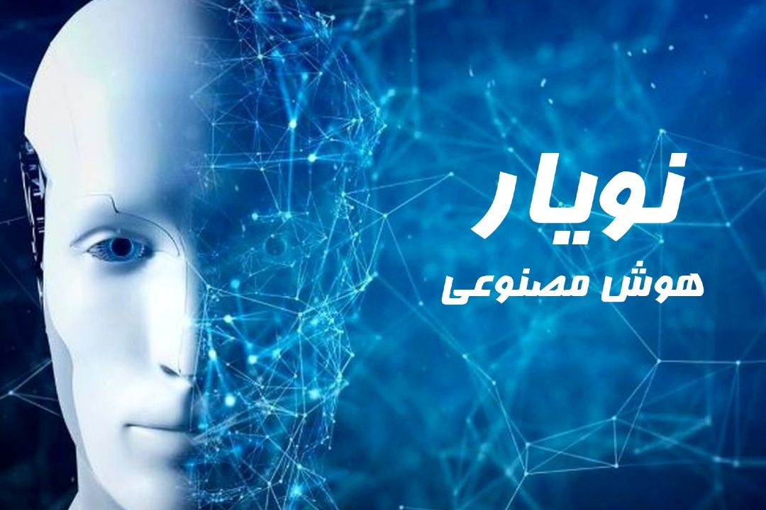 «نویار» هوش مصنوعی روی موج رادیو