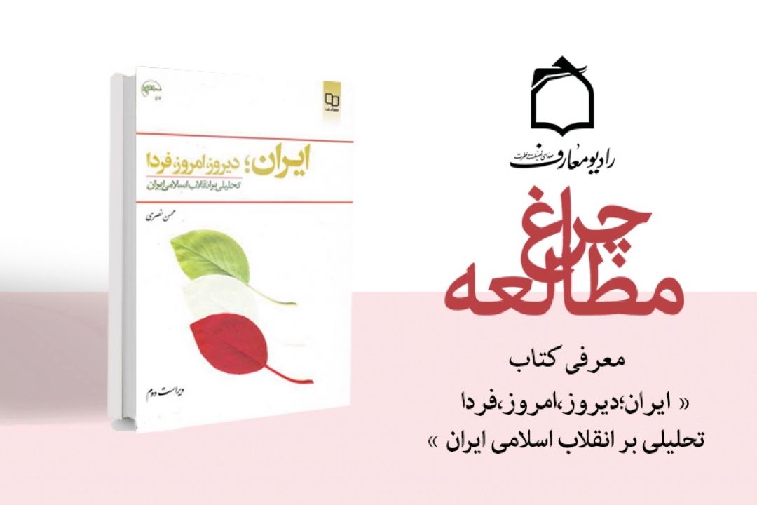 تحلیلی بر انقلاب اسلامی ایران در رادیو معارف 