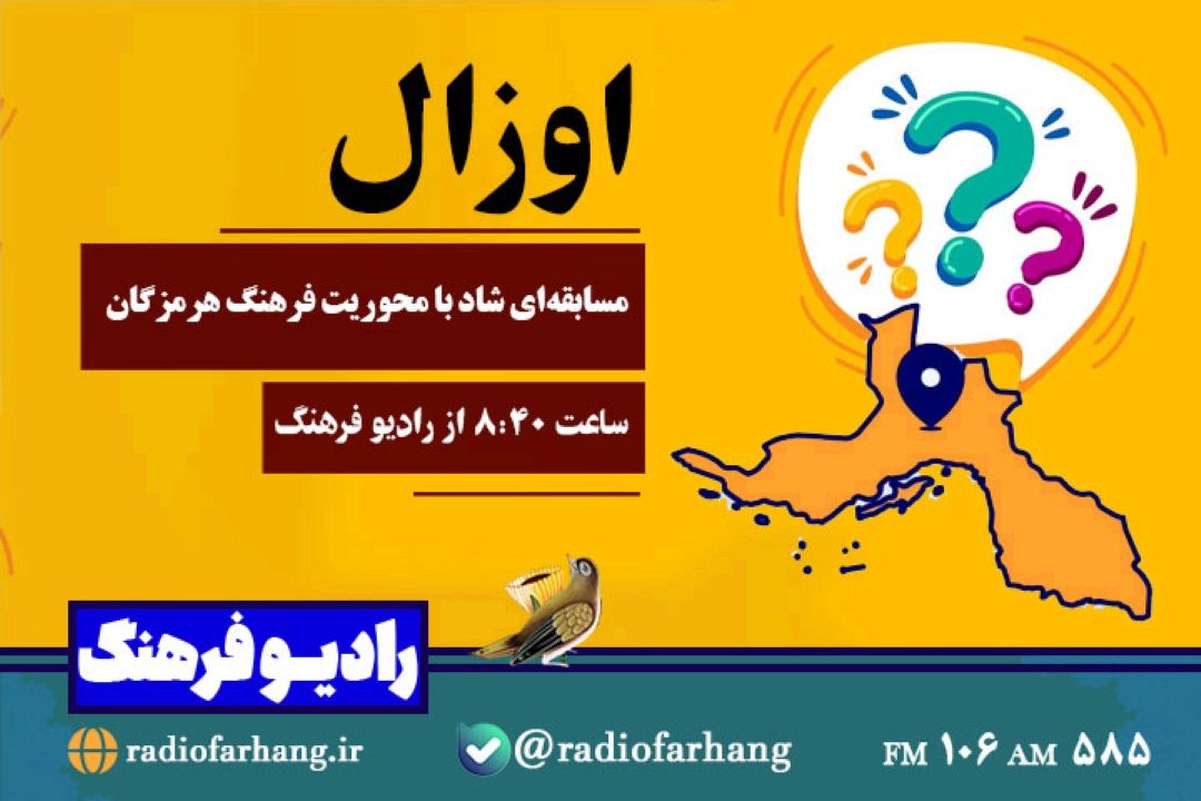 «اوزال»؛ مسابقه‌ای شاد با محوریت فرهنگ هرمزگان روی آنتن رادیو فرهنگ