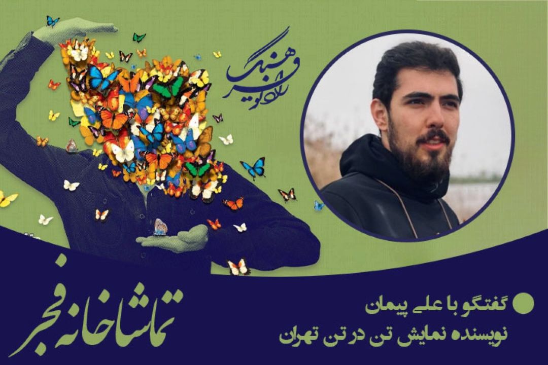 ایده نگارش نمایش تن در تن تهران در جنگ دوازده روزه كلید خورد