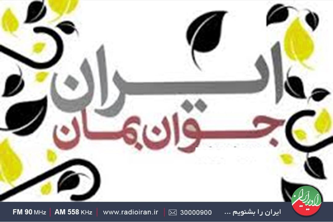 ایران جوان؛ به شوق جوانی و ولادت حضرت علی‌اكبر(ع)