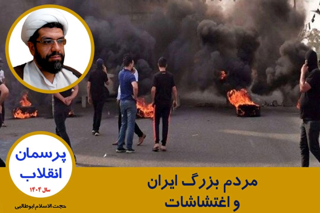 مردم بزرگ ایران و اغتشاشات