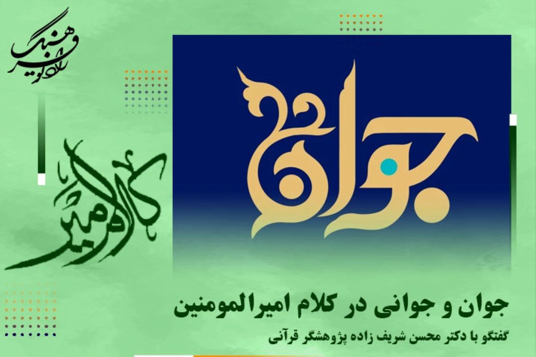 جوان و جوانی در كلام امیرالمومنین امام علی علیه السلام در نهج البلاغه