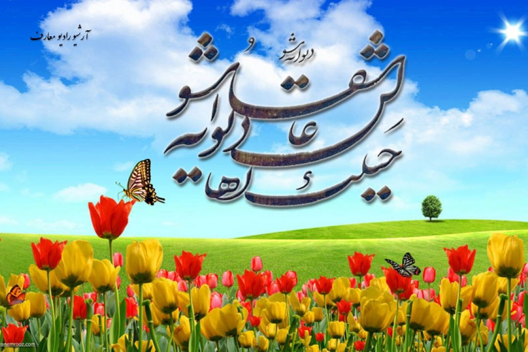 حیلت رها كن عاشقا