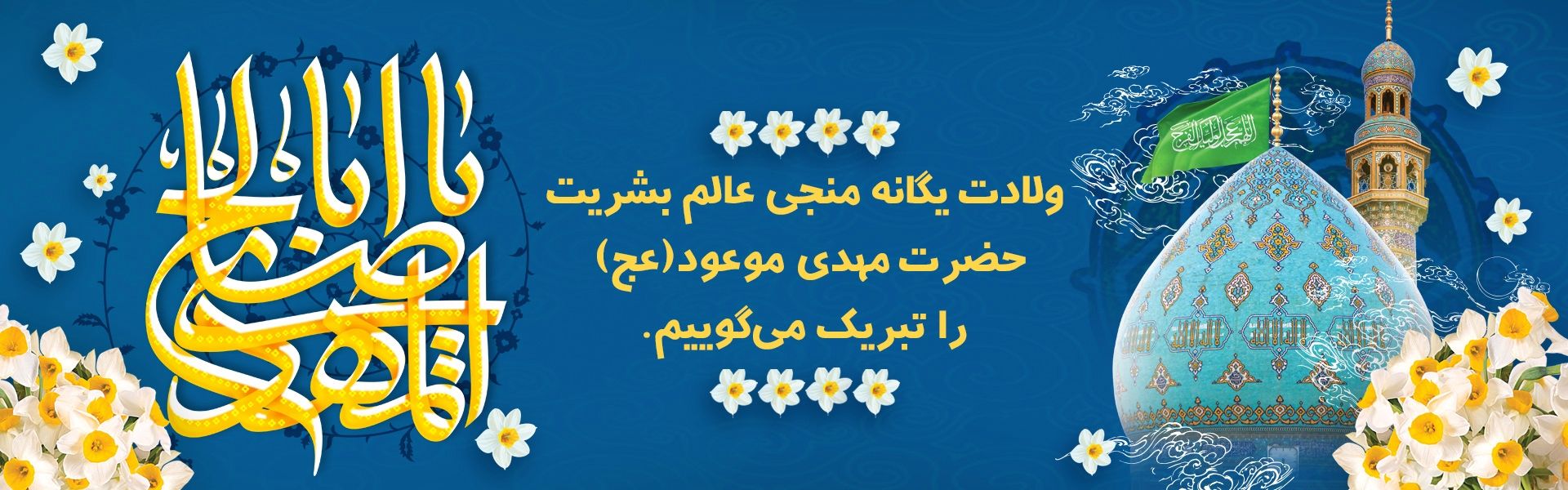 نیمه شعبان- ولادت امام زمان (عج)