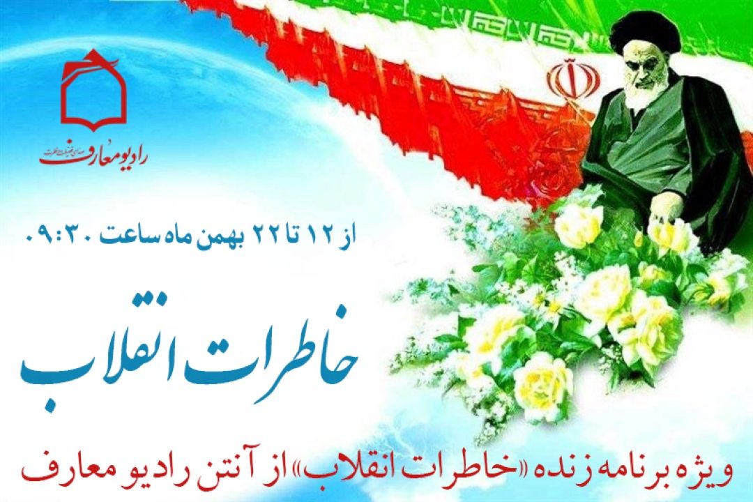 ویژه برنامه «خاطرات انقلاب» در ایام الله دهه فجر از آنتن رادیو معارف