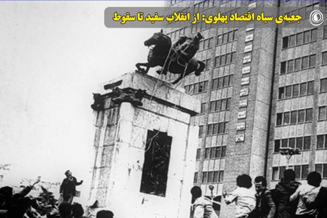 جعبه‌ی سیاه اقتصاد پهلوی: از انقلاب سفید تا سقوط