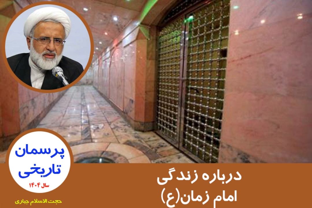 درباره زندگی امام زمان(ع)