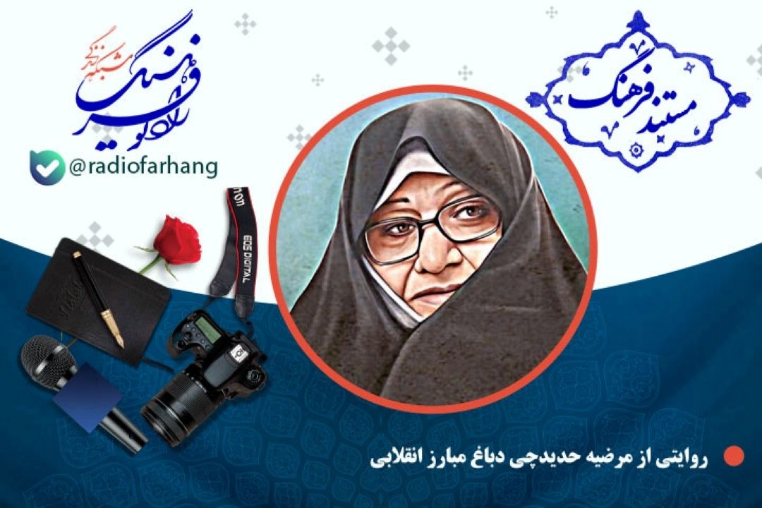 مستند مرضیه حدیدچی دباغ مبارز انقلابی