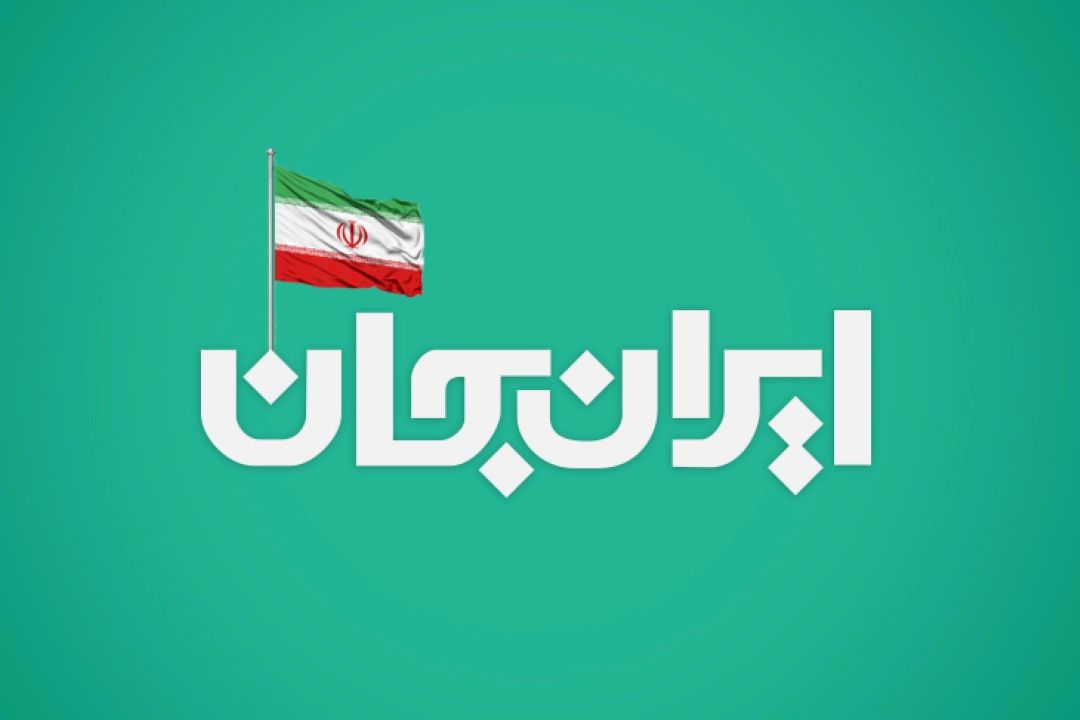 ایران جان