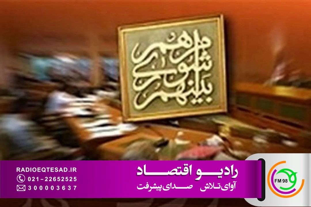رادیو اقتصاد با «یك مسئله مهم» به استقبال شورای شهر و روستا می‌رود