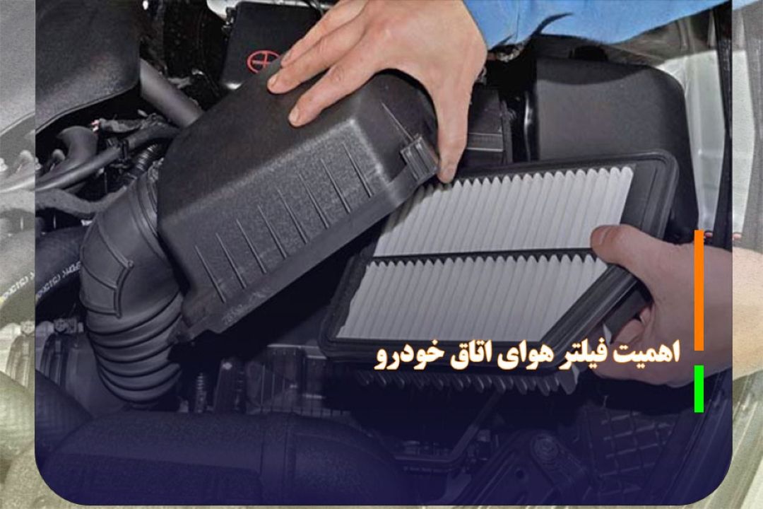 ضرورت استاندارد اجباری فیلتر هوای اتاق خودرو