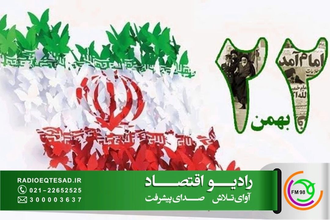 رادیو اقتصاد، از استودیو تا خیابان آزادی همراه با مردم در 22 بهمن