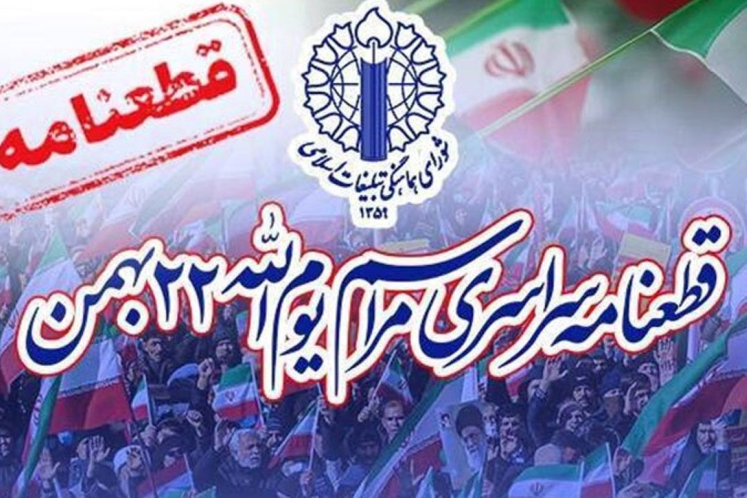 قطعنامه پایانی راهپیمایی یوم‌الله 22 بهمن 1404