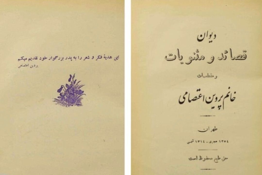 دیوان پروین اعتصامی 90 ساله شد!