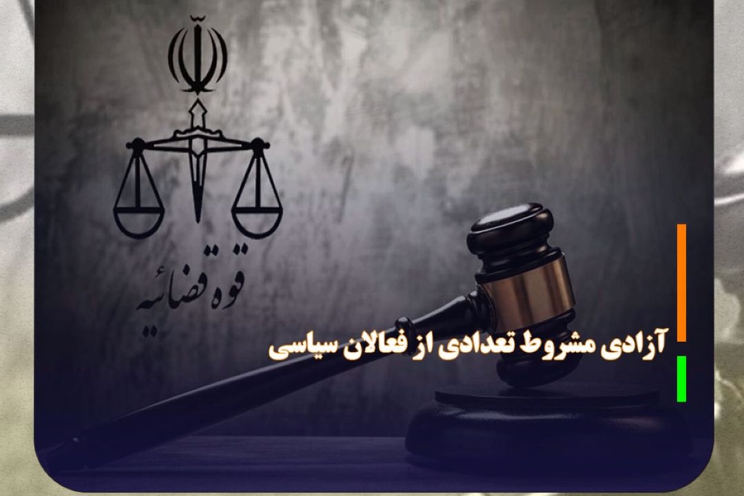 آزادی مشروط تعدادی از فعالان سیاسی تا زمان دادرسی