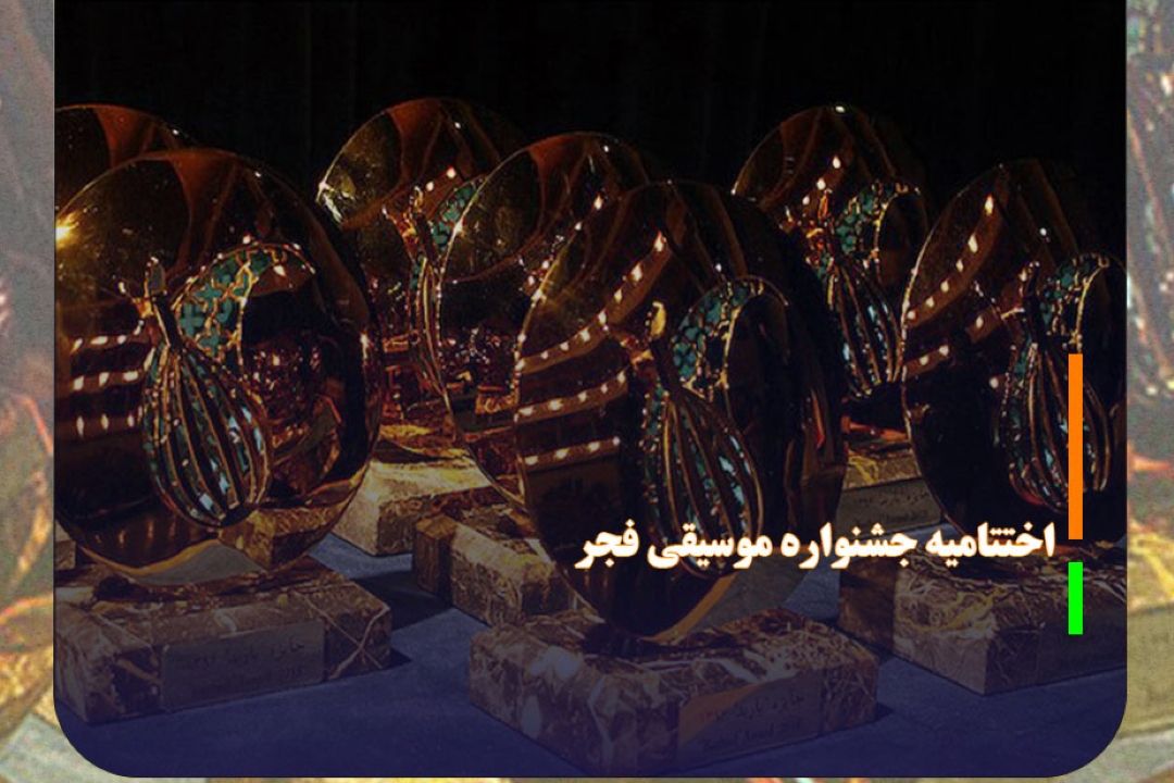 امروز؛ اختتامیه جشنواره موسیقی فجر