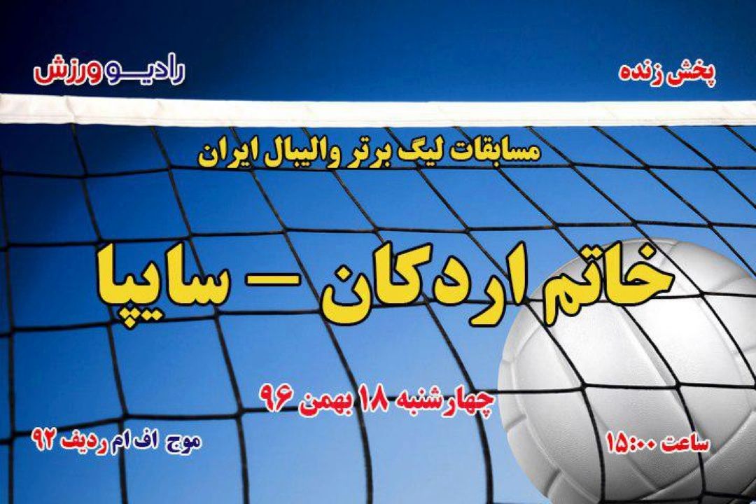 پخش زنده والیبال خاتم اردكان - سایپا