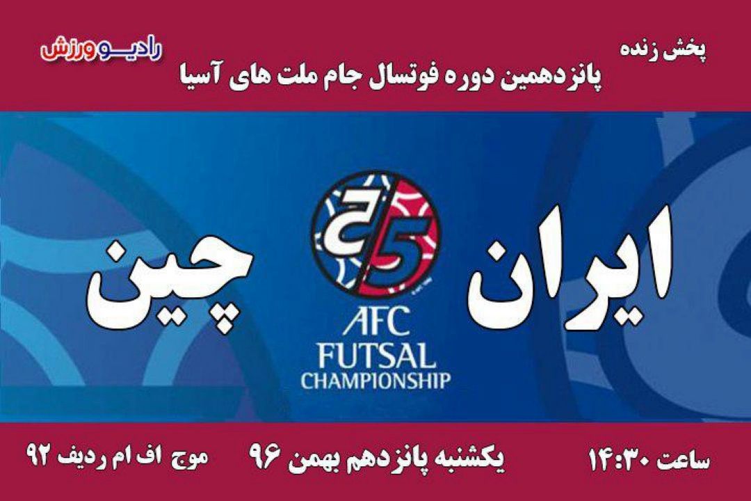 پخش زنده فوتسال ایران- تایلند