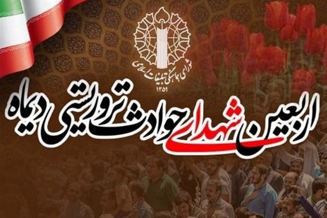 مراسم چهلم شهدا و جانباختگان فتنه آمریكایی - صهیونی دی ماه