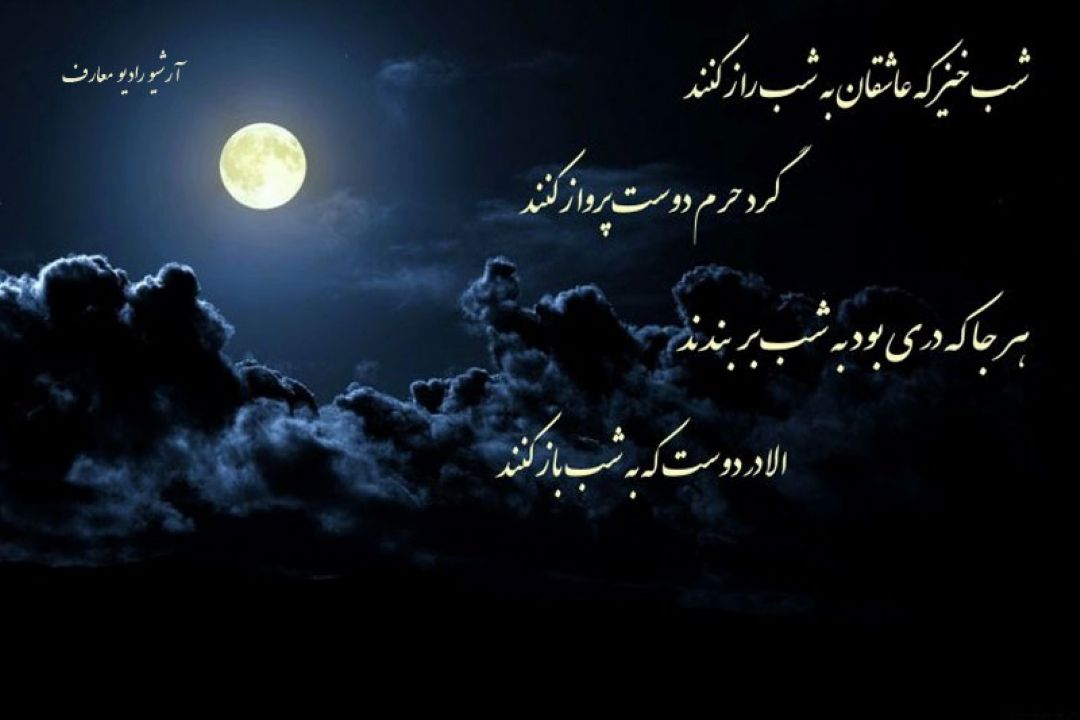 شب خیز كه عاشقان به شب راز كنند