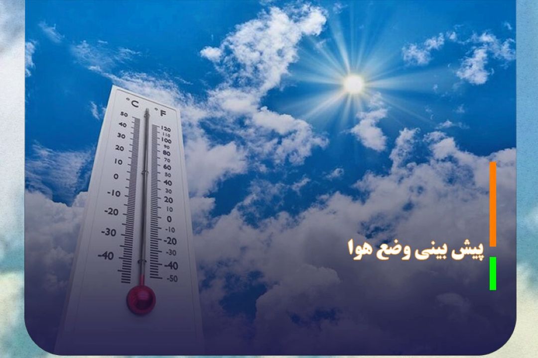 پیش‌بینی جوی آرام همراه با افزایش نسبی دما در بیشتر مناطق كشور