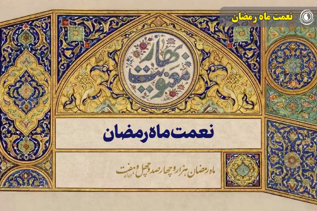 نعمت ماه رمضان