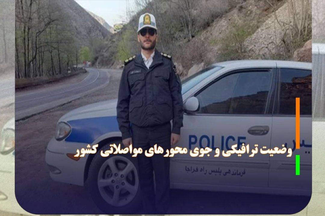 ترافیك سنگین در برخی از آزادراه‌ها و تردد روان در محور‌های شمالی