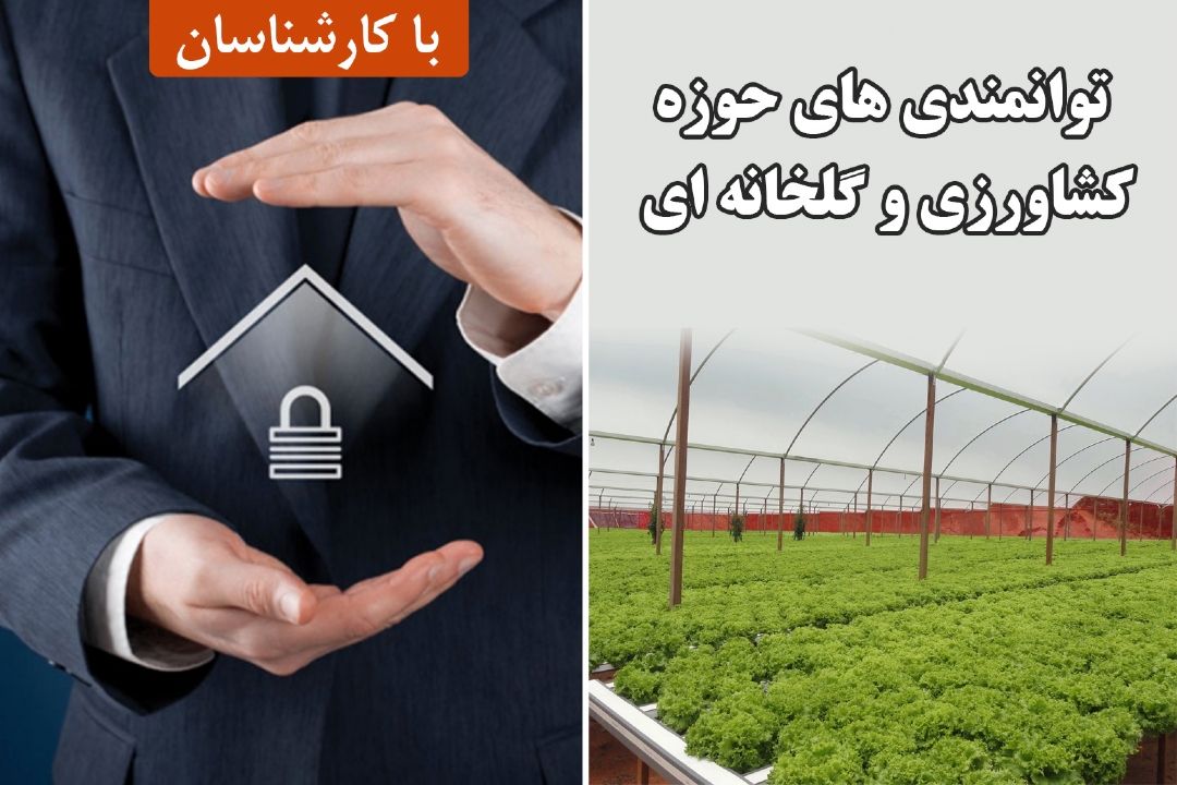 توانمندی های حوزه كشاورزی و گلخانه ای