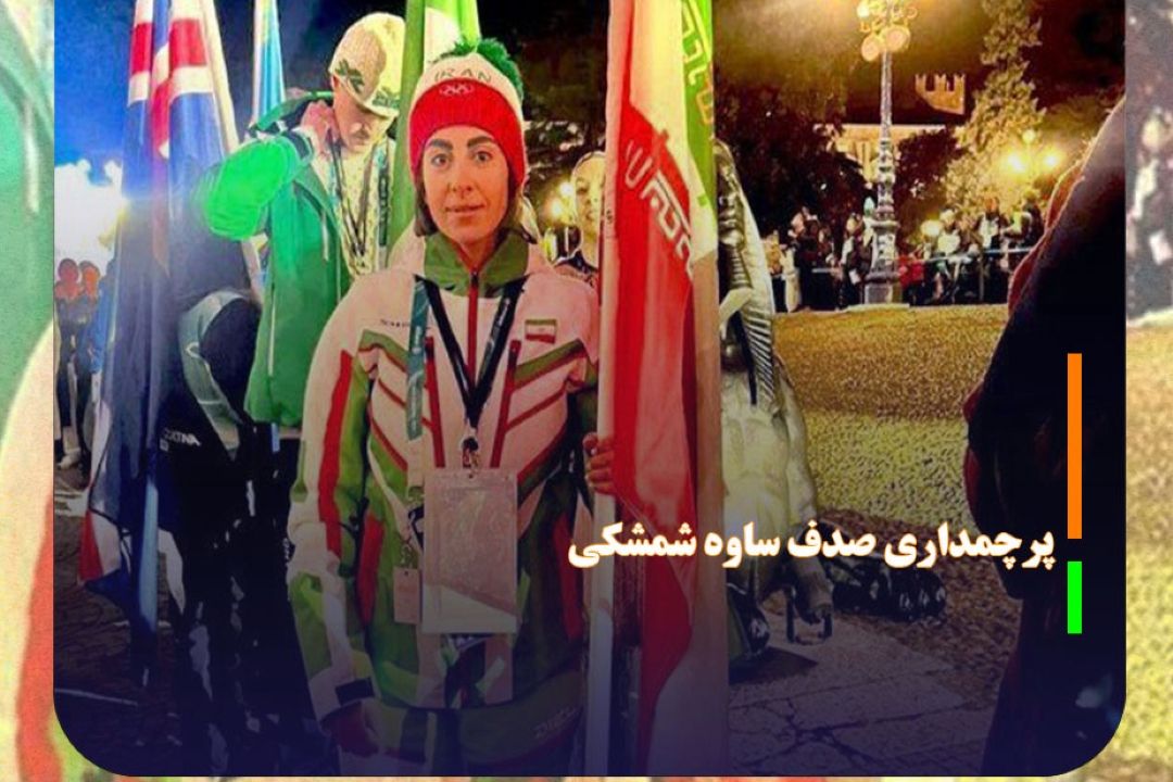 پرچمداری صدف ساوه شمشكی در اختتامیه المپیك زمستانی 2026