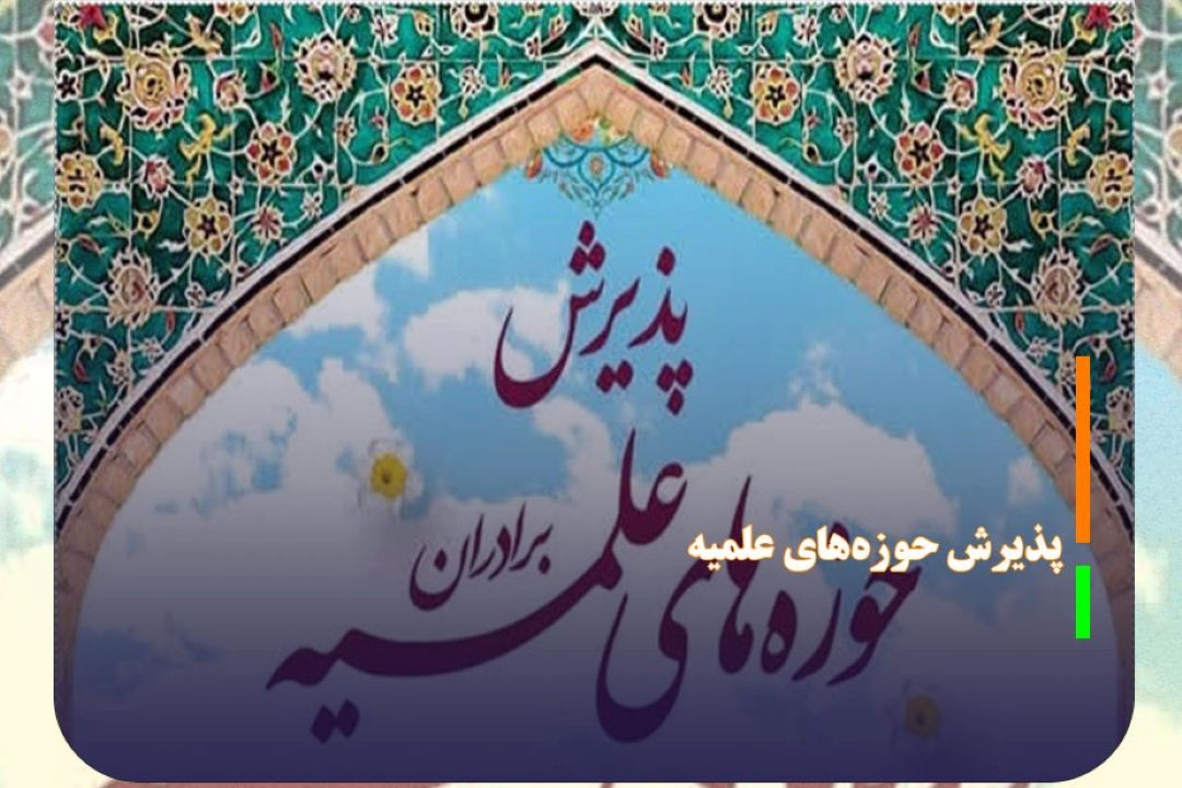 پذیرش حوزه‌های علمیه كشور آغاز شد