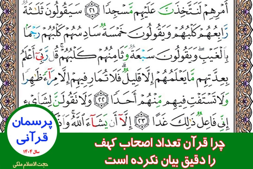 چرا قرآن تعداد اصحاب كهف را دقیق بیان نكرده است