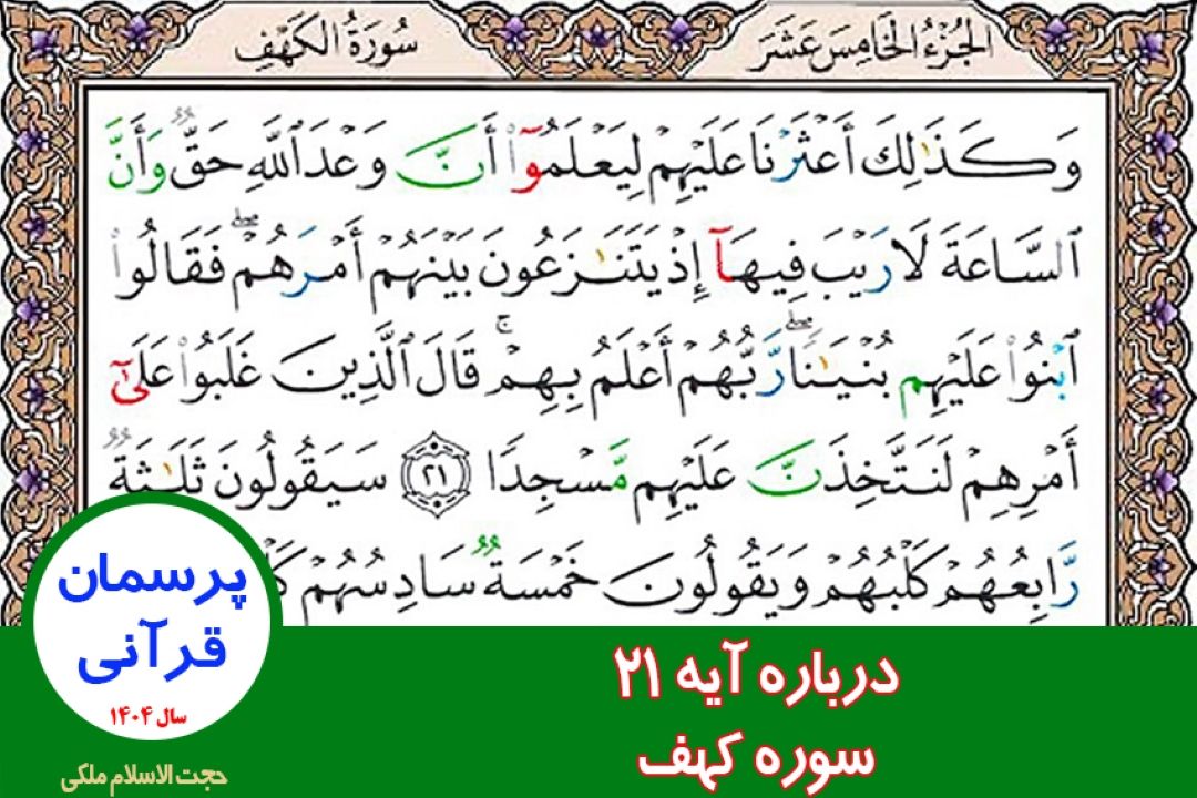 درباره آیه 21 سوره كهف