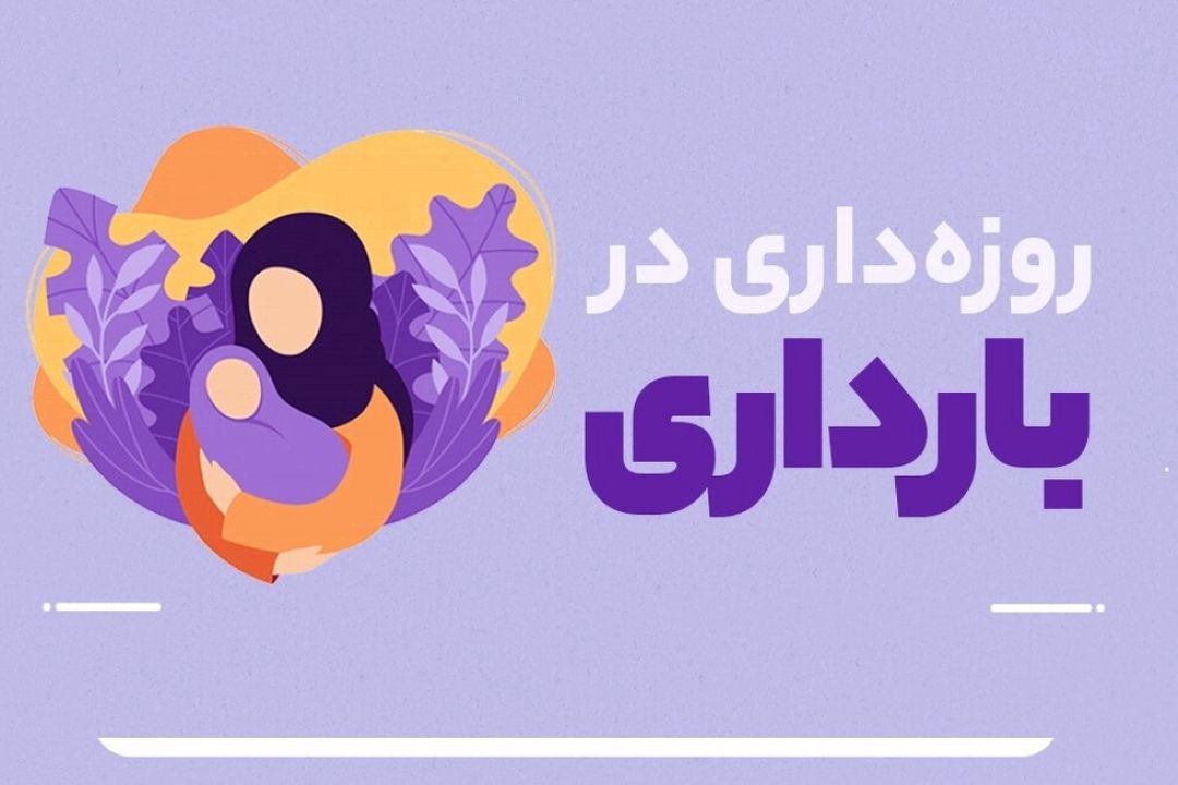روزه‌داری در سه‌ماهه اول بارداری؛