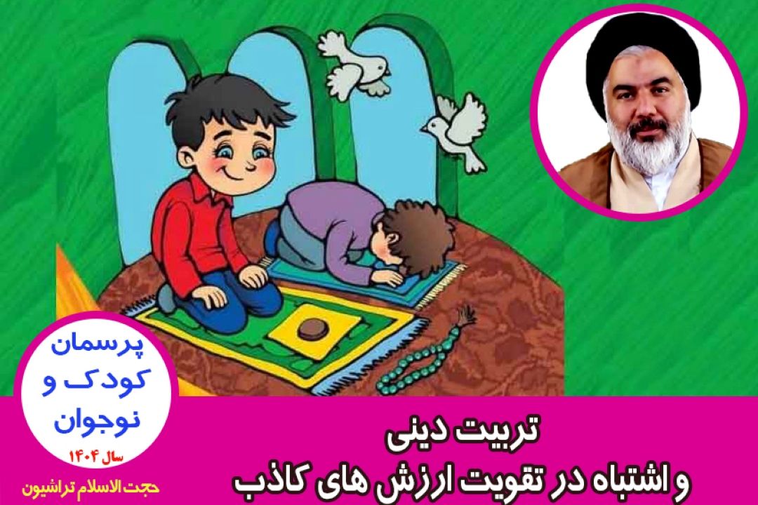 تربیت دینی و اشتباه در تقویت ارزش های كاذب