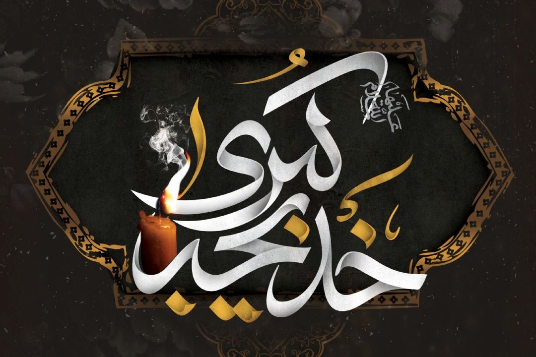 حضرت خدیجه (س) با انفاق پایه‌های اقتصادی نهضت اسلامی را تقویت كرد