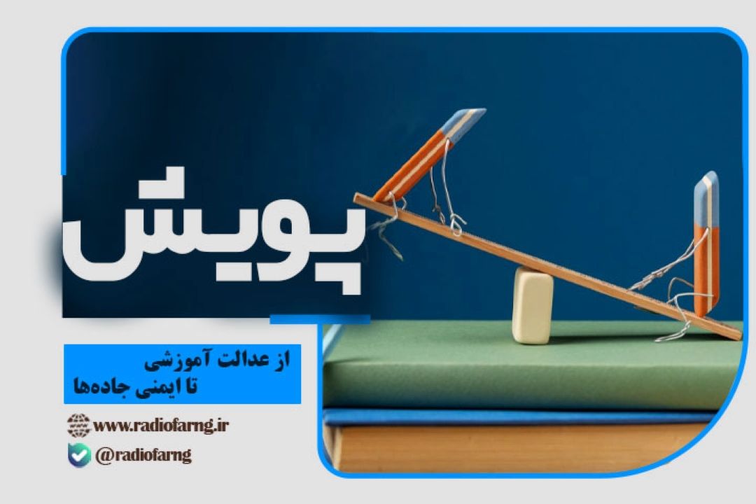 از عدالت آموزشی تا ایمنی جاده‌ها در « پویش» رادیو فرهنگ