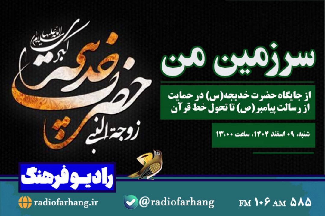 «سرزمین من » روایت تاریخ و هویت از جایگاه حضرت خدیجه(س) در حمایت از رسالت پیامبر(ص) تا تحول خط قرآن در رادیو فرهنگ