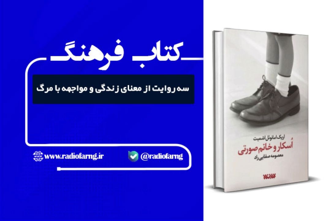 سه روایت از معنای زندگی و مواجهه با مرگ در رادیو فرهنگ با بررسی رمان «اسكار و خانم صورتی»