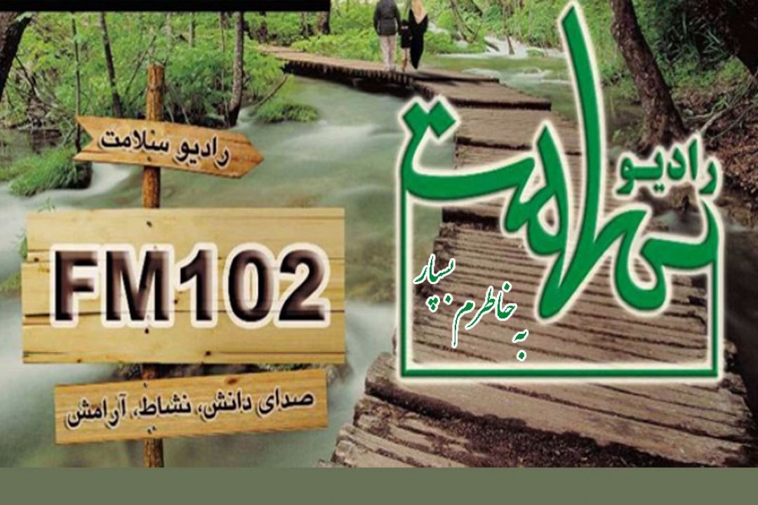 رادیو سلامت 15 ساله می شود