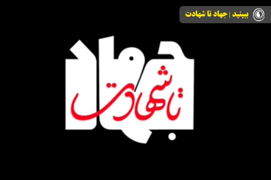 ببینید | جهاد تا شهادت